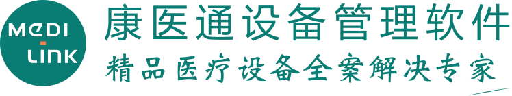 康醫(yī)通設(shè)備管理軟件